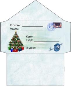 Письмо Деду Морозу: конверты-шаблоны